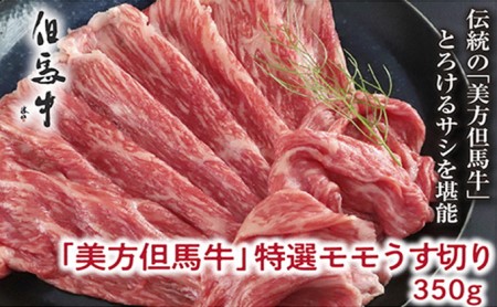 【美方但馬牛】特選モモうす切り 350g