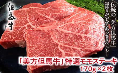 【美方但馬牛】特選モモステーキ170g×2枚