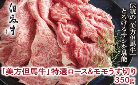 【美方但馬牛】特選ロース&モモうす切り 350g