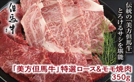 【美方但馬牛】特選ロース&モモ350g(焼肉用)