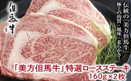 【美方但馬牛】特選ロースステーキ 160g×2枚