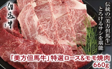 【美方但馬牛】特選ロース&モモ(焼肉用) 660g