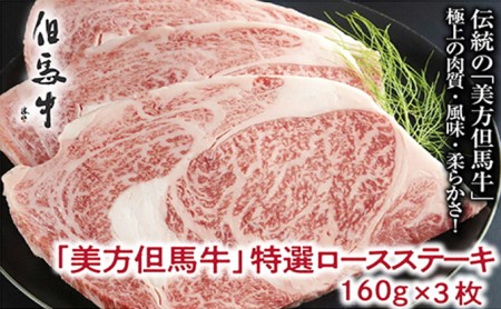 【美方但馬牛】特選ロースステーキ 160g×3枚