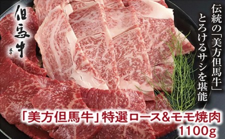 【美方但馬牛】特選ロース&モモ 1,100g(焼肉用)