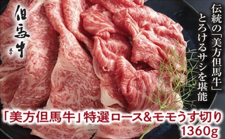 【美方但馬牛】特選ロース&モモうす切り 1,360g