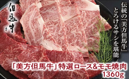 【美方但馬牛】特選ロース&モモ1,360g (焼肉用)