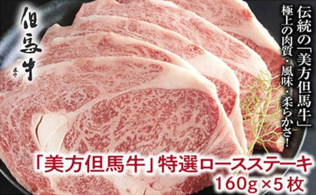 【美方但馬牛】特選ロースステーキ 160g×5枚