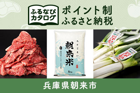 【有効期限なし！後からゆっくり特産品を選べる】兵庫県朝来市カタログポイント