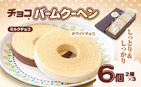 和菓子屋さんの自信作！チョコバウムクーヘン(2種類・各3個) 兵庫県 朝来市 AS2B12 バームクーヘン バウムクーヘン チョコバーム チョコバウム チョコバウムクーヘン チョコバームクーヘン お菓子 デザート スイーツ おやつ