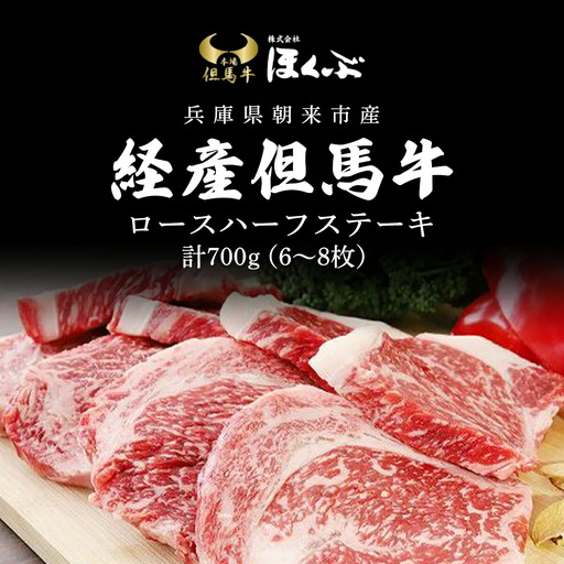 経産但馬牛ロースハーフステーキ700g（6～8枚） 兵庫県 朝来市 AS2F12