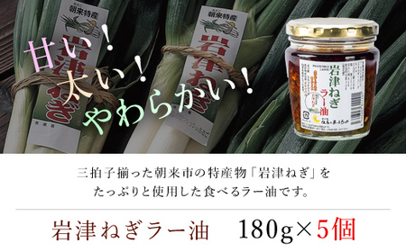 ＼年間約15,000個販売／ 岩津ねぎラー油5個セット ＜道の駅但馬のまほろば人気No.1商品＞ ラー油 辣油 らー油 食べる辣油 食べるラー油 ネギ ねぎ 葱 岩津ねぎ 人気 たれ タレ トッピング ご飯のお供 ピリ辛 おかず 万能 調味料 兵庫県 朝来市 AS1BA13