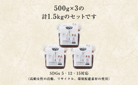 おばあちゃんの手づくり丹波黒大豆入り味噌 (500g×3) AS1AB7