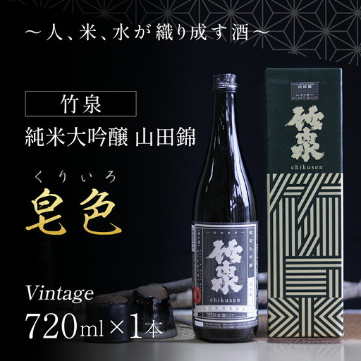 竹泉 純米大吟醸 山田錦「くりいろ」Vintage　720ｍｌ 日本酒 地酒 酒 さけ お酒 おさけ 純米酒 純米大吟醸 大吟醸 山田錦 田治米合同会社 兵庫県 朝来市 AS1BB15