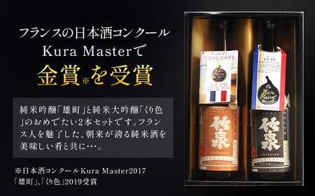 竹泉 Kura Master エクセレント金賞セット（720ml×２本） 日本酒 地酒 酒 さけ お酒 おさけ 田治米合同会社 兵庫県 朝来市 AS1CA20