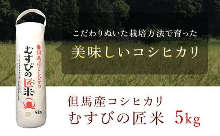 【令和6年産 新米】【但馬初！自然にやさしいカルテック農法】但馬産コシヒカリ むすびの匠米 5kg 兵庫県 朝来市 AS1BB16 新米 新米 新米 新米 新米 新米 新米 新米 新米 新米 新米 新米 新米 新米 新米 新米 新米 新米 新米 新米 新米 新米 新米 新米 新米 新米 新米 新米 新米 新米 新米 新米 新米 コシヒカリ こしひかり コシヒカリ こしひかり コシヒカリ こしひかり コシヒカリ こしひかり コシヒカリ こしひかり コシヒカリ こしひかり コシヒカリ こしひかり コシヒカリ こしひかり コシヒカリ こしひかり コシヒカリ こしひかり コシヒカリ こしひかり コシヒカリ こしひかり コシヒカリ こしひかり コシヒカリ こしひかり コシヒカリ こしひかり コシヒカリ こしひかり コシヒカリ こしひかり コシヒカリ こしひかり コシヒカリ こしひかり コシヒカリ こしひかり コシヒカリ こしひかり コシヒカリ こしひかり コシヒカリ こしひかり コシヒカリ こしひかり コシヒカリ こしひかり コシヒカリ こしひかり コシヒカリ こしひかり コシヒカリ こしひかり コシヒカリ こしひかり コシヒカリ こしひかり コシヒカリ こしひかり