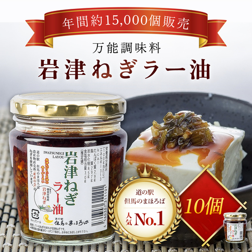 岩津ねぎラー油 【10個セット】 AS1CA25  辣油 ラー油 らー油 食べる辣油 食べるラー油 食べるらー油 ねぎラー油 ネギラー油 葱辣油 ネギ油 調味料 万能調味料 岩津ねぎ 辛味調味料 人気 ご飯のお供 ご飯のおとも 兵庫県 朝来市