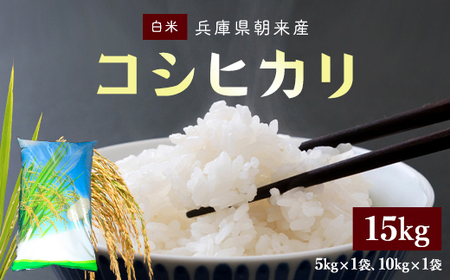 【令和6年産 新米】 朝来産コシヒカリ米 15㎏（5㎏×1袋と10㎏×1袋） 兵庫県 朝来市 AS4CA4 米 こめ コメ ご飯 ごはん お米 おこめ おコメ こしひかり コシヒカリ 白米 新米 新米 新米 新米 新米 新米 新米 新米 新米 新米 新米 新米 新米 新米 新米 新米 新米 新米 新米 新米 新米 新米 新米 新米 新米 新米 新米 新米 新米 新米 新米 コシヒカリ こしひかり コシヒカリ こしひかり コシヒカリ こしひかり コシヒカリ こしひかり コシヒカリ こしひかり コシヒカリ こしひかり コシヒカリ こしひかり コシヒカリ こしひかり コシヒカリ こしひかり コシヒカリ こしひかり コシヒカリ こしひかり コシヒカリ こしひかり コシヒカリ こしひかり コシヒカリ こしひかり コシヒカリ こしひかり コシヒカリ こしひかり コシヒカリ こしひかり コシヒカリ こしひかり コシヒカリ こしひかり コシヒカリ こしひかり コシヒカリ こしひかり コシヒカリ こしひかり コシヒカリ こしひかり コシヒカリ こしひかり コシヒカリ こしひかり コシヒカリ こしひかり コシヒカリ こしひかり コシヒカリ こしひかり コシヒカリ こしひかり コシヒカリ こしひかり コシヒカリ こしひかり 新米 新米 新米