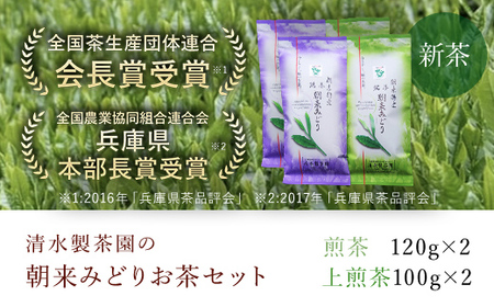 ＼令和6年産 新茶／ 清水製茶園の朝来みどりお茶セットB お茶 茶 おちゃ ちゃ 日本茶 緑茶 おちゃっぱ お茶っ葉 茶葉 煎茶 新茶 無農薬 農薬不使用 兵庫県 朝来市 AS2BA10