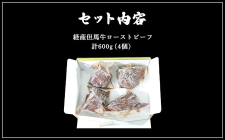 成熟但馬牛ローストビーフ 4個(計 約600g)【配送不可地域：離島