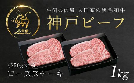神戸牛 ロースステーキ 250g×4枚 牛肉 黒毛和牛 太田家