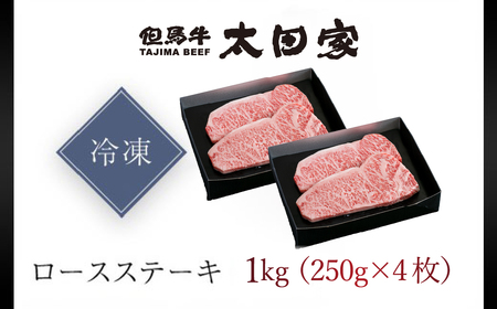 神戸牛 ロースステーキ 250g×4枚 牛肉 黒毛和牛 太田家