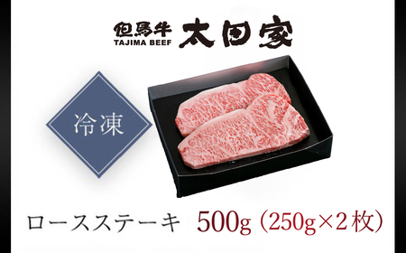 神戸牛 ロースステーキ 500g（250g×2枚）  牛肉 黒毛和牛 太田家