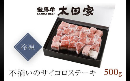 神戸牛 不揃いのサイコロステーキ 500g 牛肉 黒毛和牛 太田家