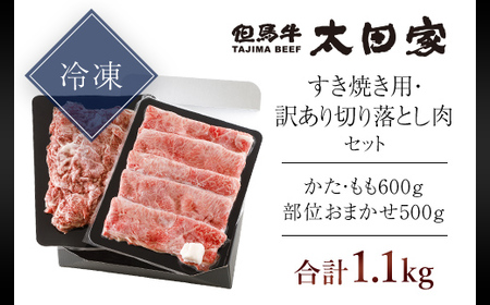 神戸牛 すき焼き用 600g・訳あり切り落とし肉 500gセット 牛肉 黒毛和牛 太田家