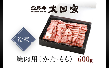 神戸ビーフ 焼肉用 600g AS8C8-ASGY2