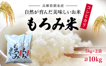 【令和6年度産新米】自然が育んだ美味しいお米◆もろみ米◆コシヒカリ 計10kg AS16BE7