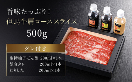 但馬牛しゃぶしゃぶ･すき焼肉 特選肩ロース【500g】タレ付（ぽん酢、胡麻タレ、わりした） AS14FF1