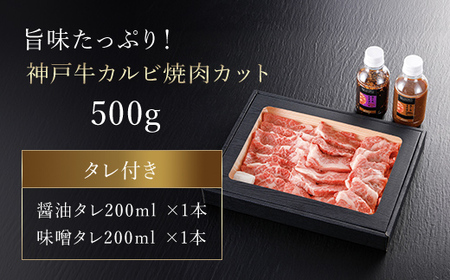 神戸牛カルビ焼肉用【500g】タレ付（醤油タレ、味噌タレ） AS14EC1
