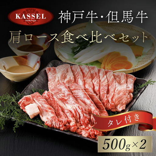 神戸牛･但馬牛 肩ロース食べ比べセット【500g×2】タレ付（ぽん酢、胡麻、わりした） AS14KAA1