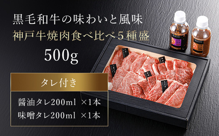 厳選 神戸牛焼肉食べ比べ５種盛【500g】タレ付（醤油タレ、味噌タレ） AS14EE2