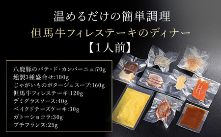 おうちでフルコース＜1人前＞但馬牛フィレステーキのディナーフルコース 但馬牛 牛肉 ヒレ フィレ ケーキ ガトーショコラ ギフト お祝い 記念日 プレゼント 朝来市 生野 生野高原 カッセル レストラン品質 ナチュラルリゾートオーベルジュ 兵庫県 朝来市 AS14CG2