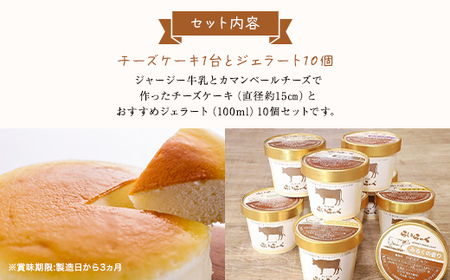 ジャージー牧場らいらっく チーズケーキとジェラートセット AS2CB2