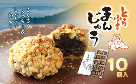 和田山名物　とらふす饅頭 兵庫県 朝来市 AS2AC16 饅頭 まんじゅう お饅頭 和菓子 菓子 デザート スイーツ