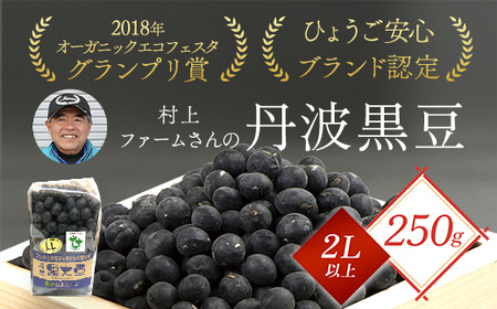 村上ファームさんの丹波黒豆250g（2L以上）丹波黒大豆 丹波黒豆 丹波黒 黒豆 黒大豆 大豆 ダイズ 黒ダイズ クロマメ くろまめ 大粒 有機JAS認証 無農薬栽培 煮豆 おせち おせち料理 お正月 正月料理 兵庫県 朝来市 AS1AB3