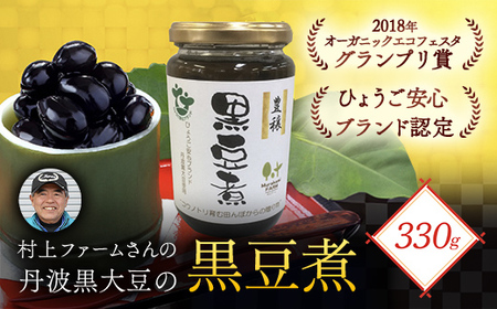 村上ファームさんの丹波黒大豆の黒豆煮330g (固形量200g) 黒豆煮 黒豆 黒大豆煮 黒大豆 大豆 ダイズ だいず クロマメ くろまめ 黒ダイズ クロダイズ くろだいず 丹波黒豆 丹波豆 煮豆 豆煮 にまめ おせち お正月料理 おせち料理 兵庫県 朝来市 AS1AC19