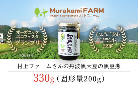 村上ファームさんの丹波黒大豆の黒豆煮330g (固形量200g) 黒豆煮 黒豆 黒大豆煮 黒大豆 大豆 ダイズ だいず クロマメ くろまめ 黒ダイズ クロダイズ くろだいず 丹波黒豆 丹波豆 煮豆 豆煮 にまめ おせち お正月料理 おせち料理 兵庫県 朝来市 AS1AC19