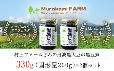 村上ファームさんの丹波黒大豆の黒豆煮330g(固形量200g)×2個セット 黒豆煮 黒豆 黒大豆煮 黒大豆 大豆 ダイズ だいず クロマメ くろまめ 黒ダイズ クロダイズ 丹波黒豆 丹波豆 煮豆 豆煮 にまめ お正月料理 おせち料理 兵庫県 朝来市 兵庫県 朝来市 AS1BC13