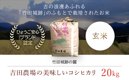 竹田城跡の麓 吉田農場の美味しいコシヒカリ(玄米)20kg×1 AS1D1