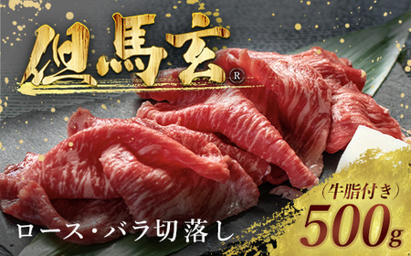 但馬玄(R) ロース・バラ切落し 500g AS26E4