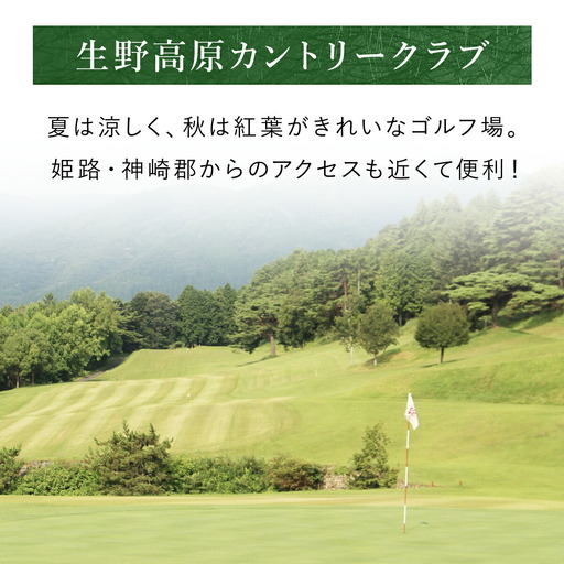 生野高原カントリークラブ 土日祝・ゴルフ場ペアプレー券（セルフ）昼食補助券＋1ドリンク付 兵庫県 朝来市 AS7KG1｜詳細画像
