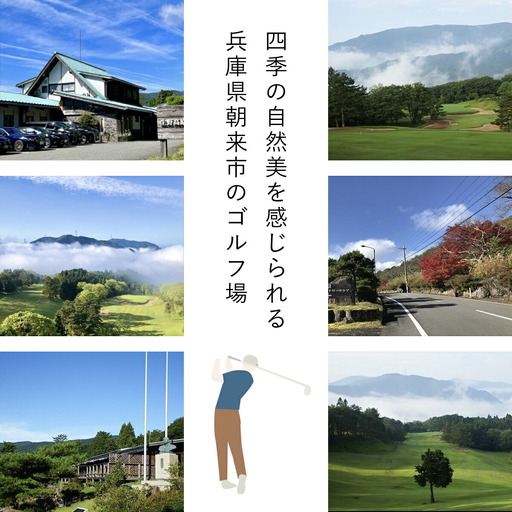 生野高原カントリークラブ 土日祝・ゴルフ場ペアプレー券（セルフ）昼食補助券＋1ドリンク付 兵庫県 朝来市 AS7KG1｜詳細画像
