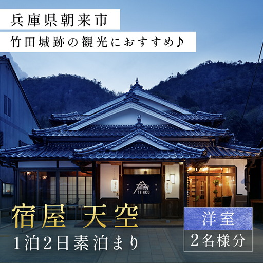 兵庫県朝来市・竹田城跡の観光におすすめ♪ 宿屋 天空の1泊2日素泊まり(洋室/2名様分) 兵庫県 朝来市 AS31FE2