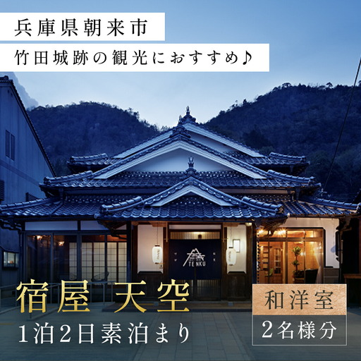 兵庫県朝来市・竹田城跡の観光におすすめ♪ 宿屋 天空の1泊2日素泊まり(和洋室/2名様分) 兵庫県 朝来市 AS31GC1