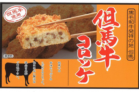 A-20 但馬牛コロッケ