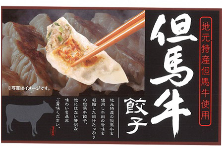 A-21 但馬牛餃子