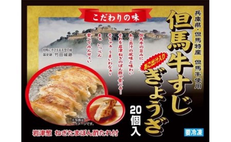 A-32 但馬牛すじぎょうざ(20個入り)